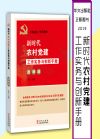 新時(shí)代農(nóng)村黨建工作實(shí)務(wù)與創(chuàng)新手冊(cè)(圖解版)