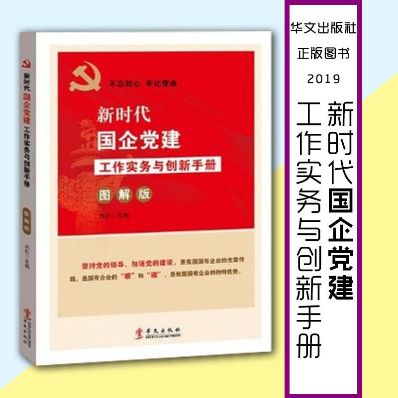 新時代國企黨建工作實務與創(chuàng)新手冊(圖解版）