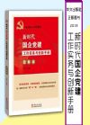 新時(shí)代國(guó)企黨建工作實(shí)務(wù)與創(chuàng)新手冊(cè)(圖解版）