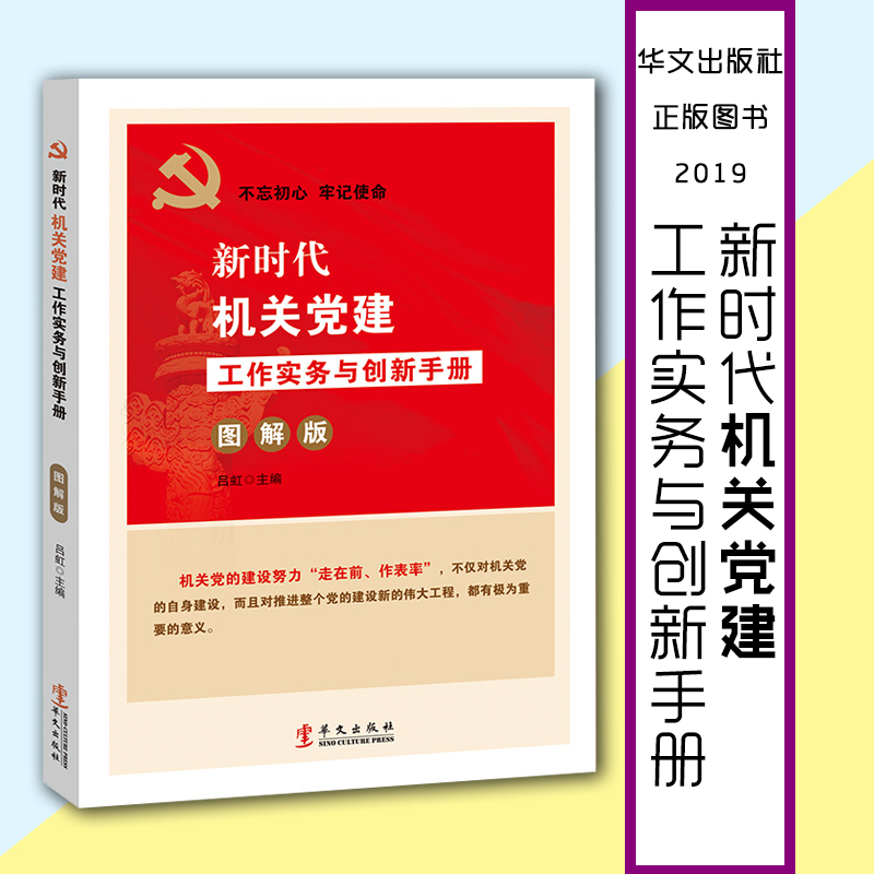 新時(shí)代機(jī)關(guān)黨建工作實(shí)務(wù)與創(chuàng)新手冊(cè)(圖解版)