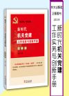 新時(shí)代機(jī)關(guān)黨建工作實(shí)務(wù)與創(chuàng)新手冊(cè)(圖解版)