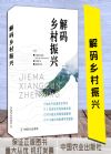 解碼鄉(xiāng)村振興