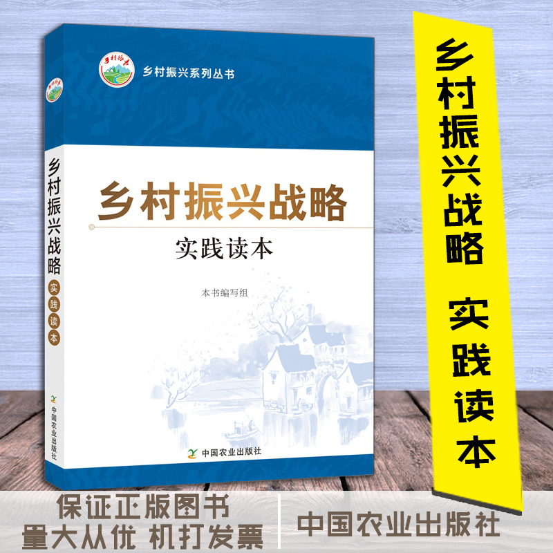 鄉(xiāng)村振興戰(zhàn)略實踐讀本