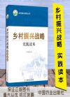 鄉(xiāng)村振興戰(zhàn)略實(shí)踐讀本