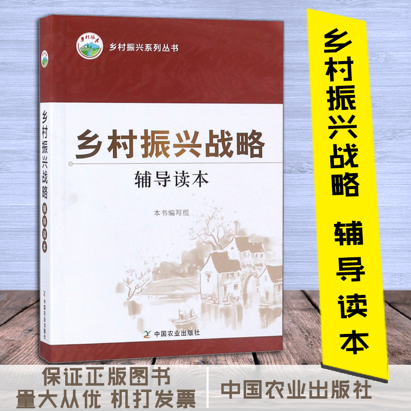 鄉(xiāng)村振興戰(zhàn)略輔導(dǎo)讀本