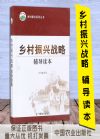 鄉(xiāng)村振興戰(zhàn)略輔導(dǎo)讀本