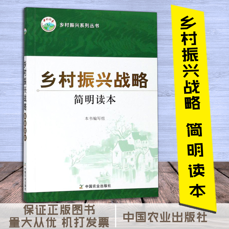 鄉(xiāng)村振興戰(zhàn)略簡明讀本