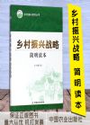 鄉(xiāng)村振興戰(zhàn)略簡(jiǎn)明讀本