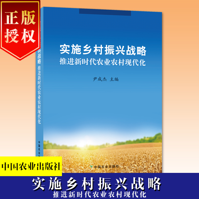 實(shí)施鄉(xiāng)村振興戰(zhàn)略  推進(jìn)新時(shí)代農(nóng)業(yè)農(nóng)村現(xiàn)代化