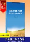 實(shí)施鄉(xiāng)村振興戰(zhàn)略  推進(jìn)新時(shí)代農(nóng)業(yè)農(nóng)村現(xiàn)代化