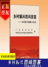 鄉(xiāng)村振興百問(wèn)百答——鄉(xiāng)村振興戰(zhàn)略口袋書(shū)