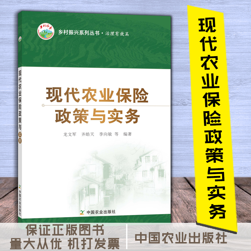 現(xiàn)代農(nóng)業(yè)保險政策與實務(wù)