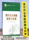 現(xiàn)代農(nóng)業(yè)保險(xiǎn)政策與實(shí)務(wù)