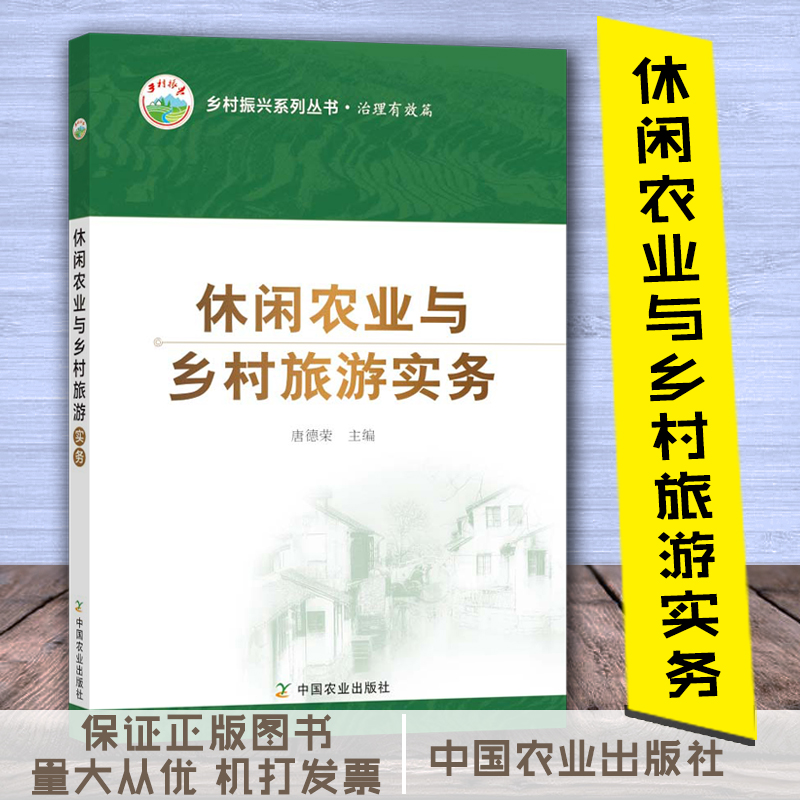 休閑農(nóng)業(yè)與鄉(xiāng)村旅游實(shí)務(wù)