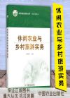 休閑農(nóng)業(yè)與鄉(xiāng)村旅游實(shí)務(wù)