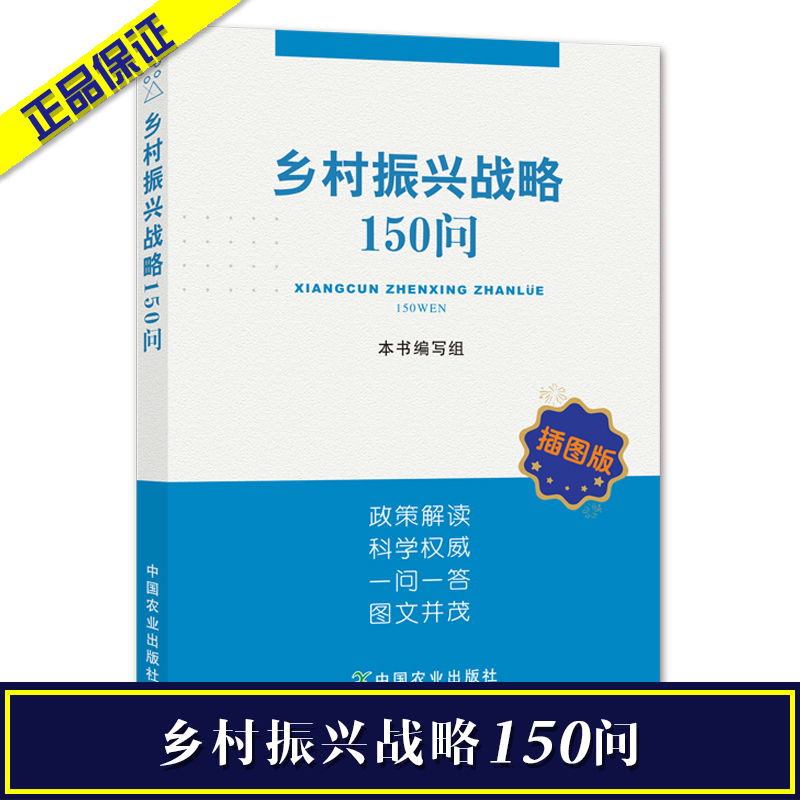 鄉(xiāng)村振興戰(zhàn)略150問(wèn)