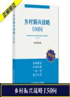 鄉(xiāng)村振興戰(zhàn)略150問(wèn)