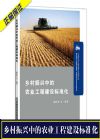 鄉(xiāng)村振興中的農(nóng)業(yè)工程建設(shè)標(biāo)準(zhǔn)化