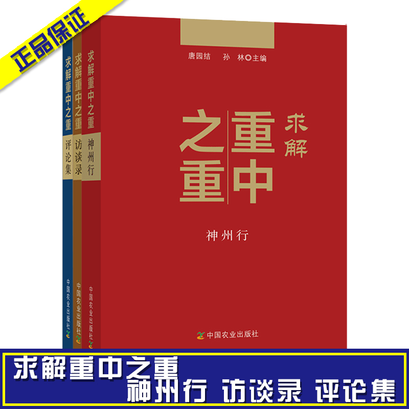 求解重中之重-訪談錄 評(píng)論集 神州行