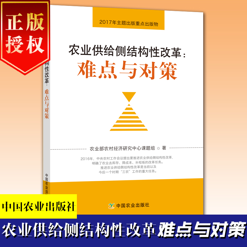 農(nóng)業(yè)供給側(cè)結(jié)構(gòu)性改革：難點與對策