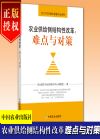 農(nóng)業(yè)供給側(cè)結(jié)構(gòu)性改革：難點(diǎn)與對(duì)策