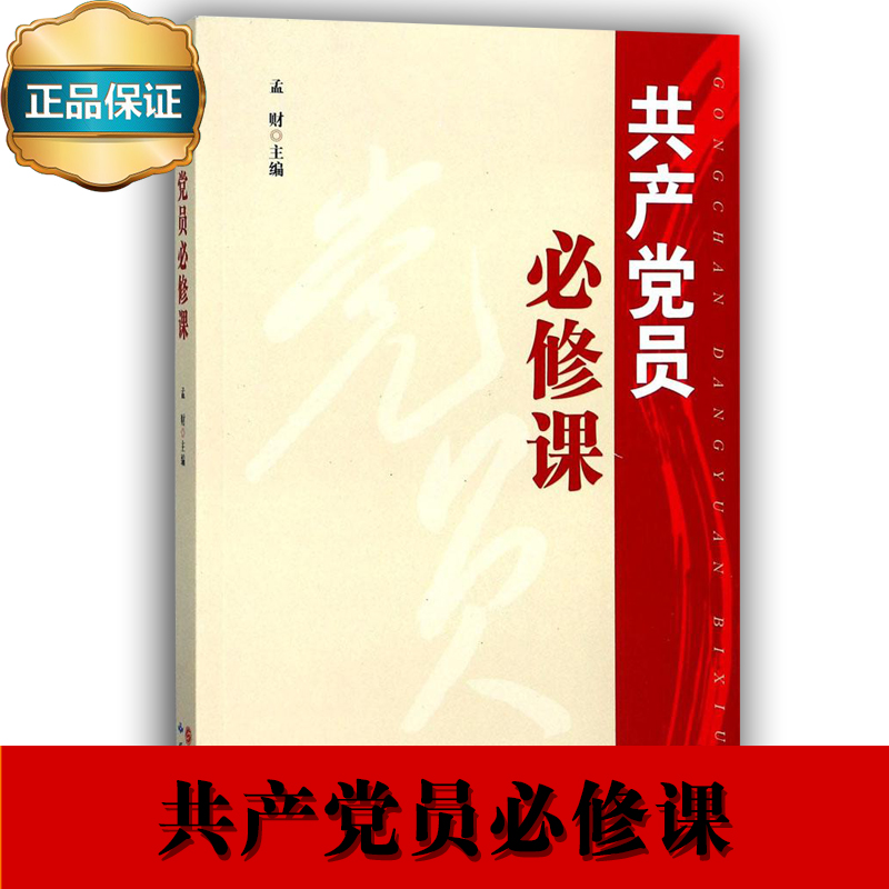 共產(chǎn)黨員必修課
