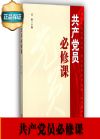 共產(chǎn)黨員必修課