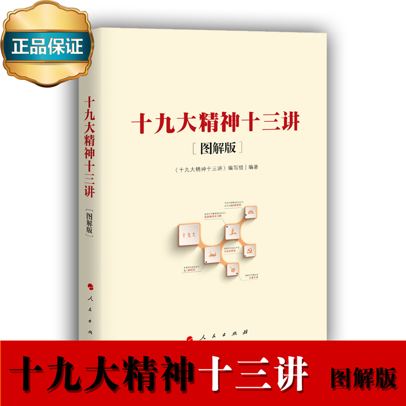 十九大精神十三講（圖解版）