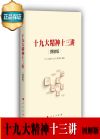 十九大精神十三講（圖解版）
