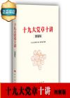 十九大黨章十講（圖解版）