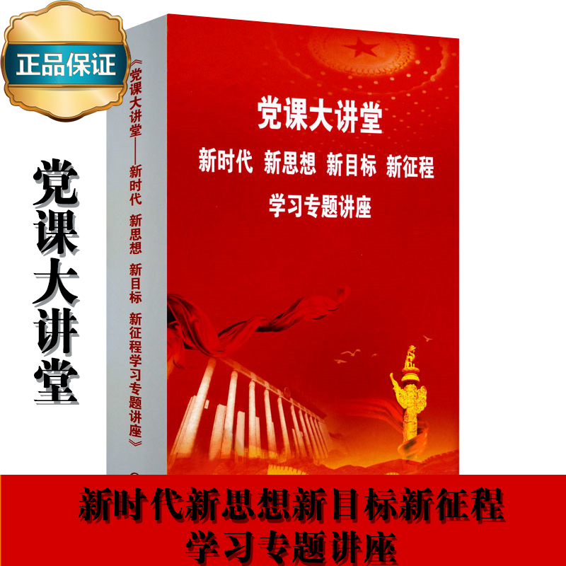 黨課大講堂——新時代 新思想 新目標 新征程學習專題講座