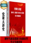 黨課大講堂——新時(shí)代 新思想 新目標(biāo) 新征程學(xué)習(xí)專題講座
