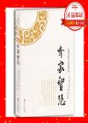 齊家智慧