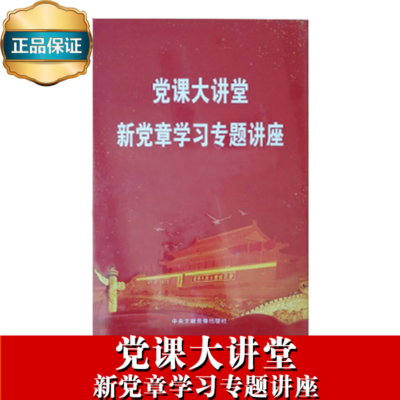 黨課大講堂——新黨章學(xué)習(xí)專題講座