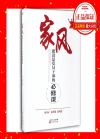 家風(fēng)建設(shè)是黨員干部的必修課