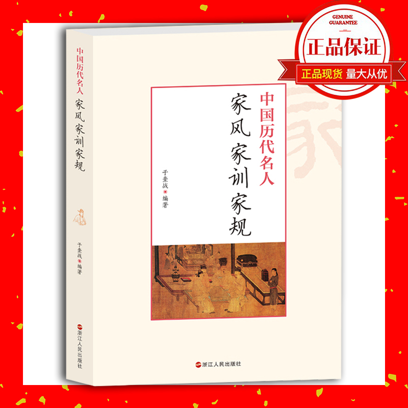 中國歷史名人家風家訓家規(guī)