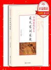 中國歷史名人家風(fēng)家訓(xùn)家規(guī)
