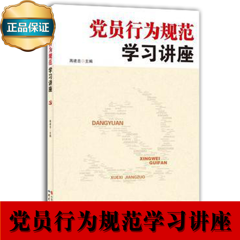 黨員行為規(guī)范學(xué)習(xí)講座