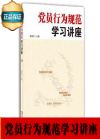 黨員行為規(guī)范學(xué)習(xí)講座