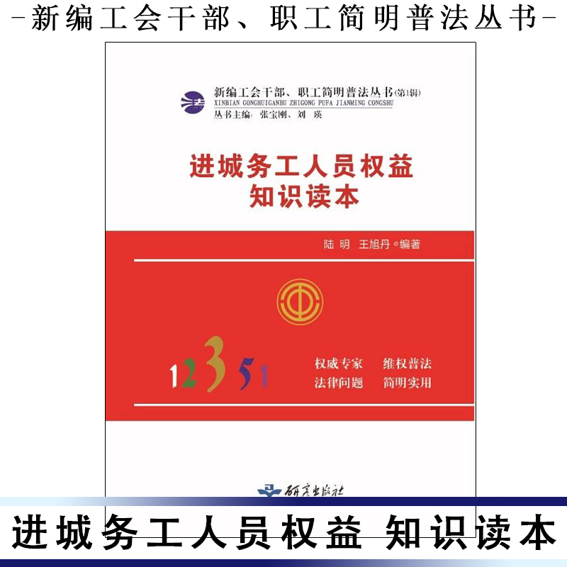進城務(wù)工人員權(quán)益知識讀本
