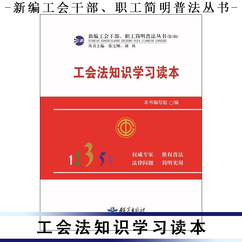工會法知識學(xué)習讀本