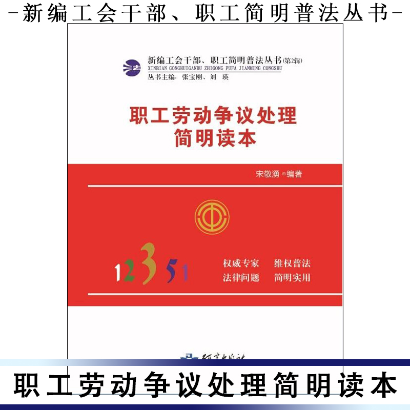 職工勞動爭議處理簡明讀本
