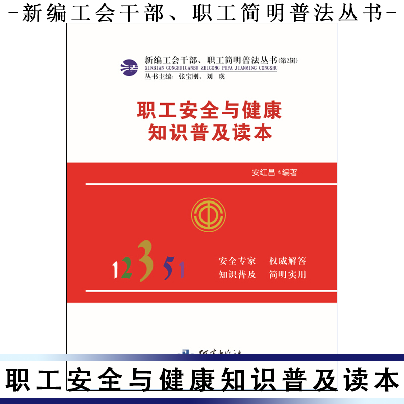 職工安全與健康知識普及讀本