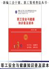 職工安全與健康知識普及讀本