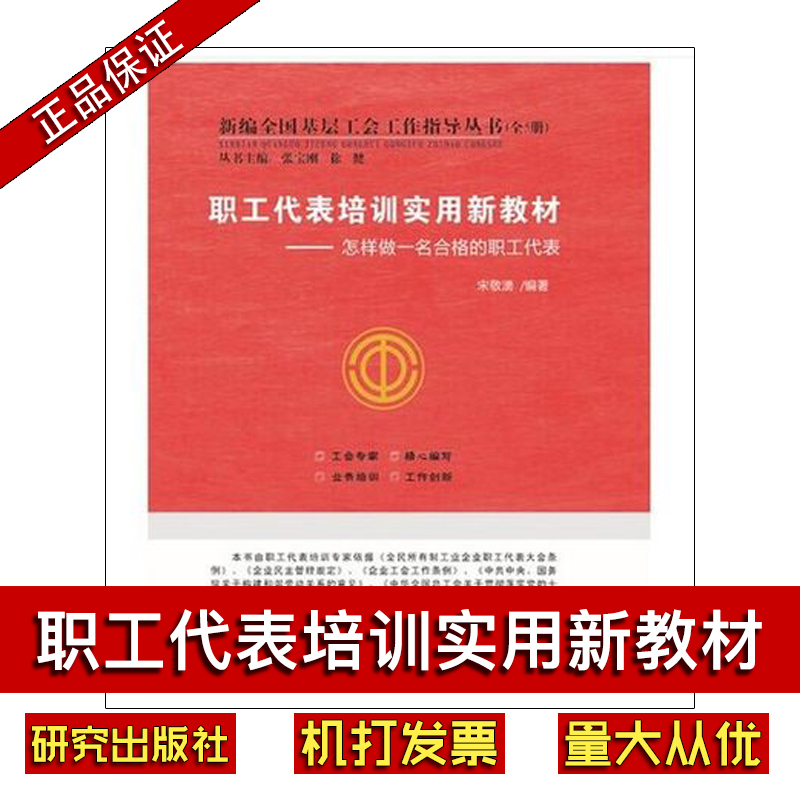 職工代表培訓(xùn)實(shí)用新教材