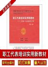 職工代表培訓(xùn)實用新教材