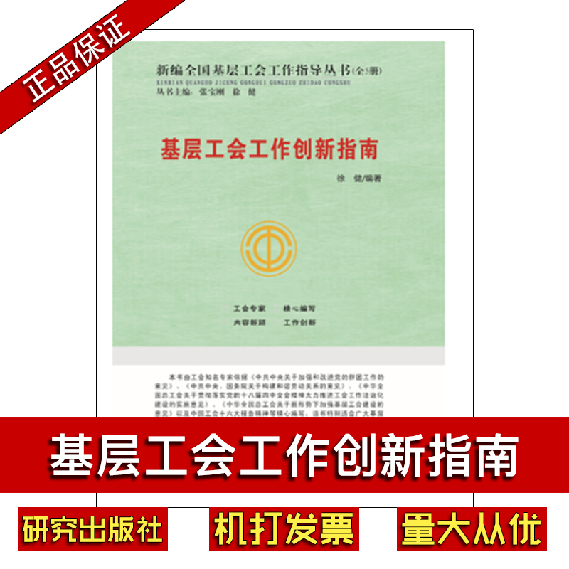 基層工會(huì)工作創(chuàng)新指南