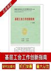 基層工會工作創(chuàng)新指南