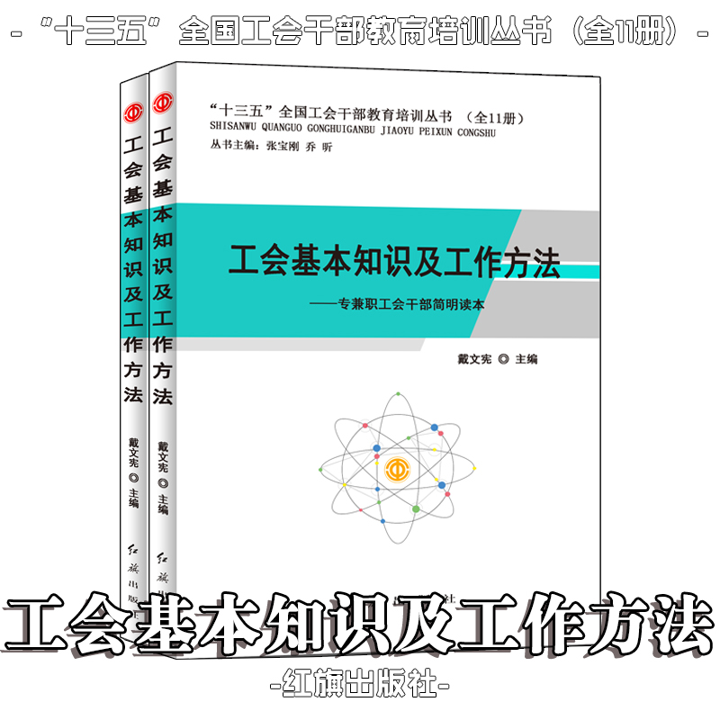 工會(huì)基本知識(shí)及工作方法