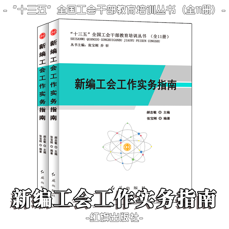 新編工會工作實務(wù)指南